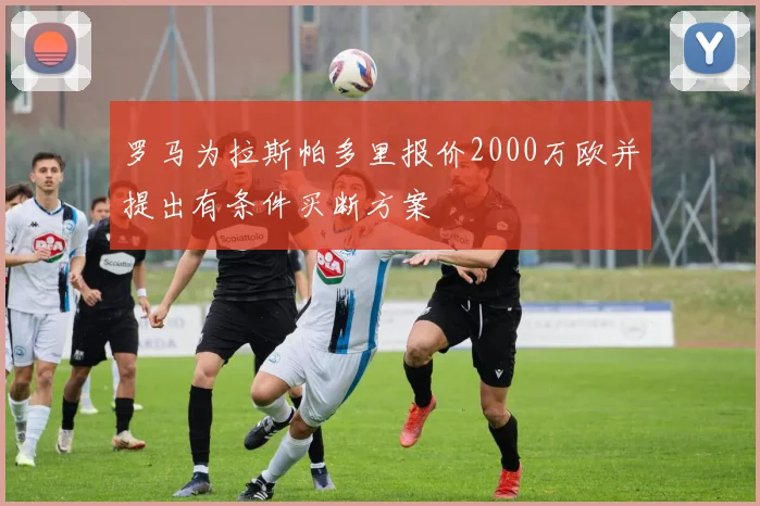 罗马为拉斯帕多里报价2000万欧并提出有条件买断方案