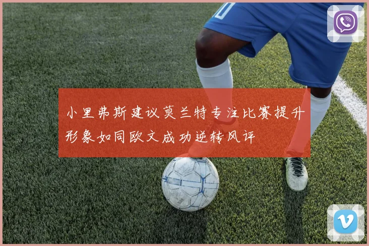 小里弗斯建议莫兰特专注比赛提升形象如同欧文成功逆转风评