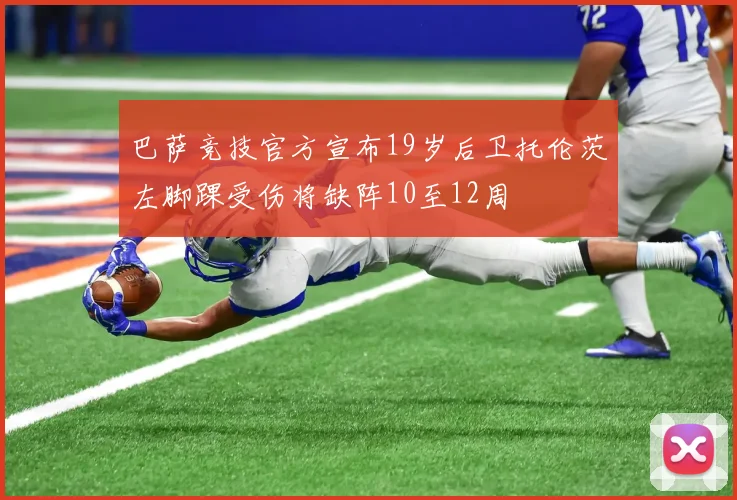 巴萨竞技官方宣布19岁后卫托伦茨左脚踝受伤将缺阵10至12周