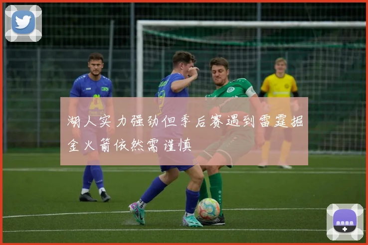 湖人实力强劲但季后赛遇到雷霆掘金火箭依然需谨慎