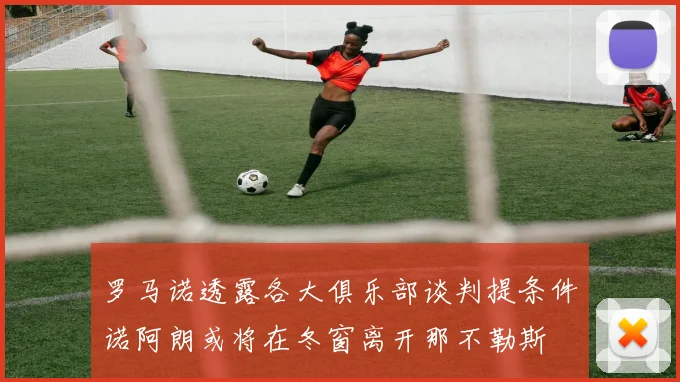 罗马诺透露各大俱乐部谈判提条件诺阿朗或将在冬窗离开那不勒斯