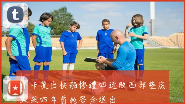 小卡复出快船惨遭四连败西部垫底未来四年首轮签全送出