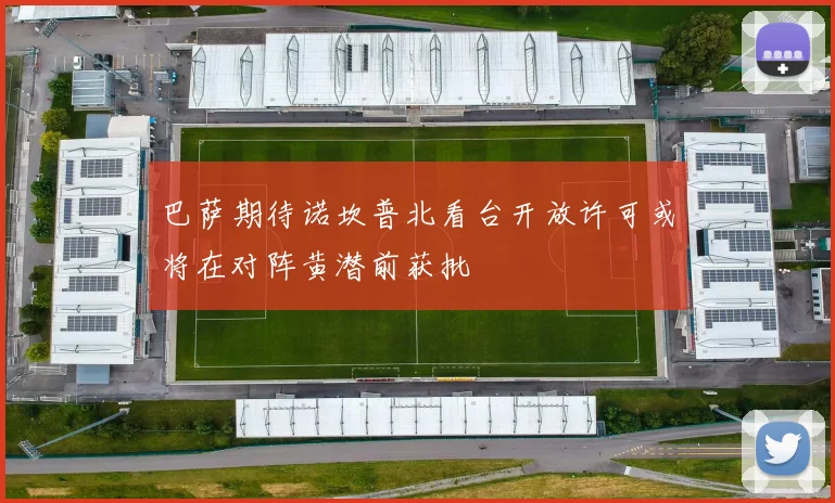 巴萨期待诺坎普北看台开放许可或将在对阵黄潜前获批