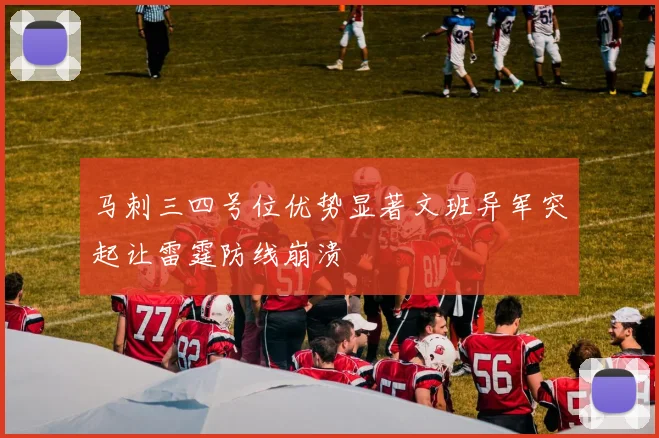马刺三四号位优势显著文班异军突起让雷霆防线崩溃