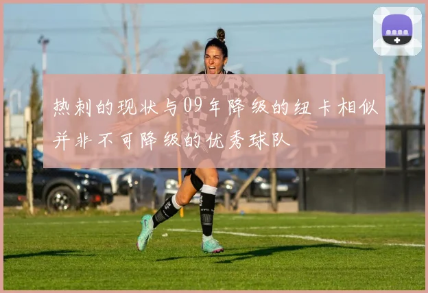 热刺的现状与09年降级的纽卡相似并非不可降级的优秀球队