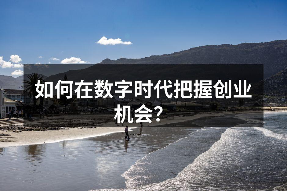 数字时代创业的新机遇
